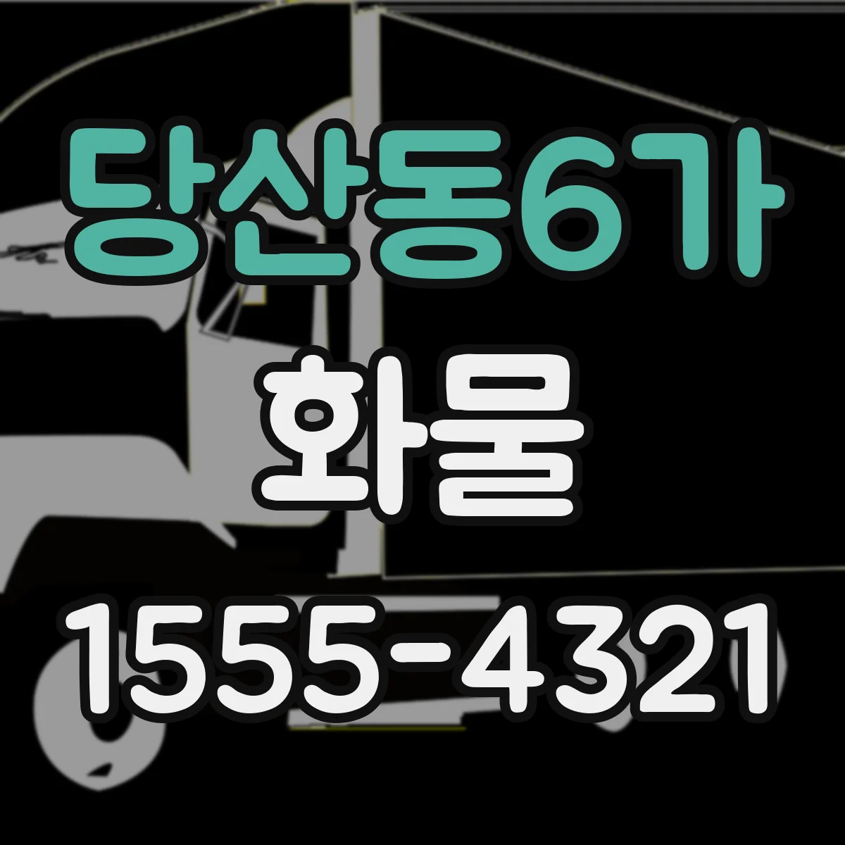 당산동6가 화물
