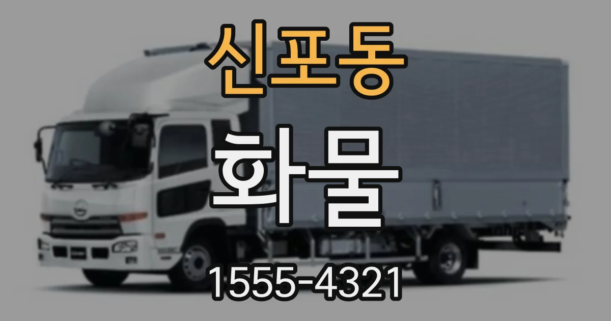 신포동 화물