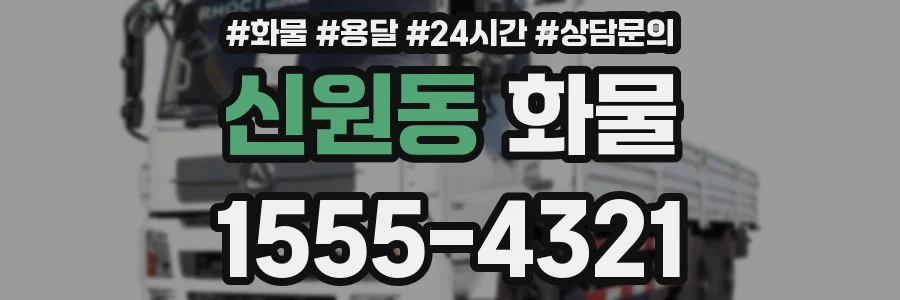 신원동 화물