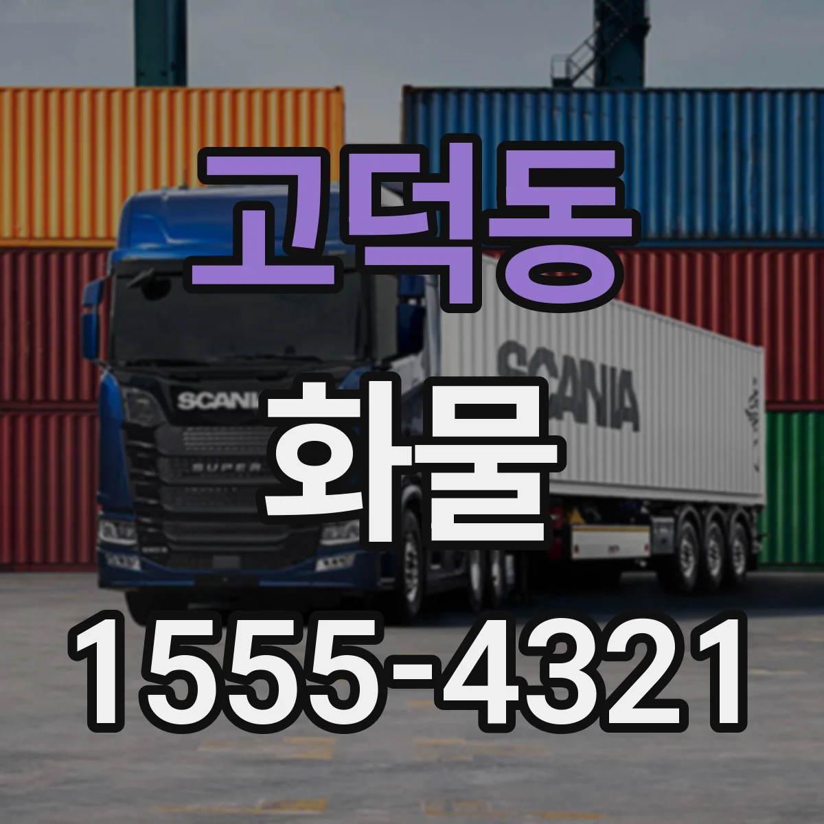 고덕동 화물