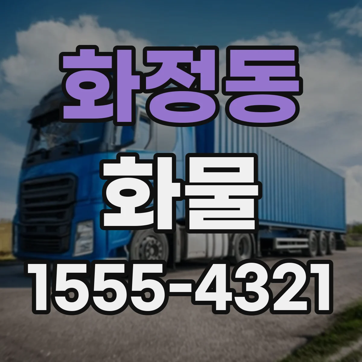 화정동 화물