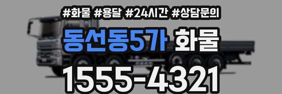 동선동5가 화물