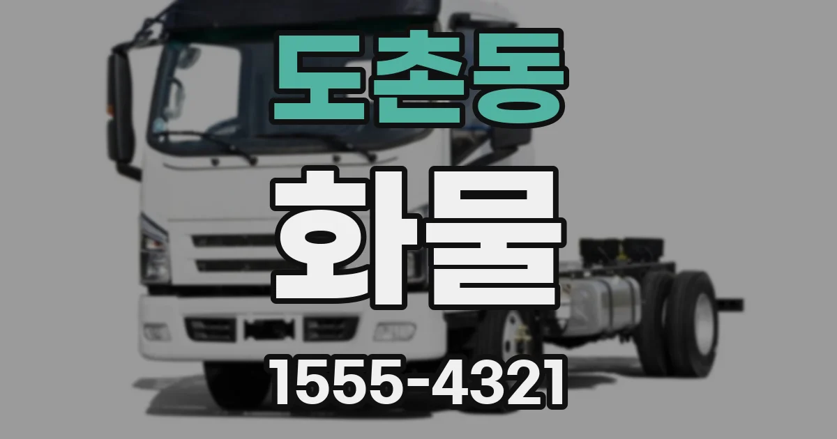 도촌동 화물