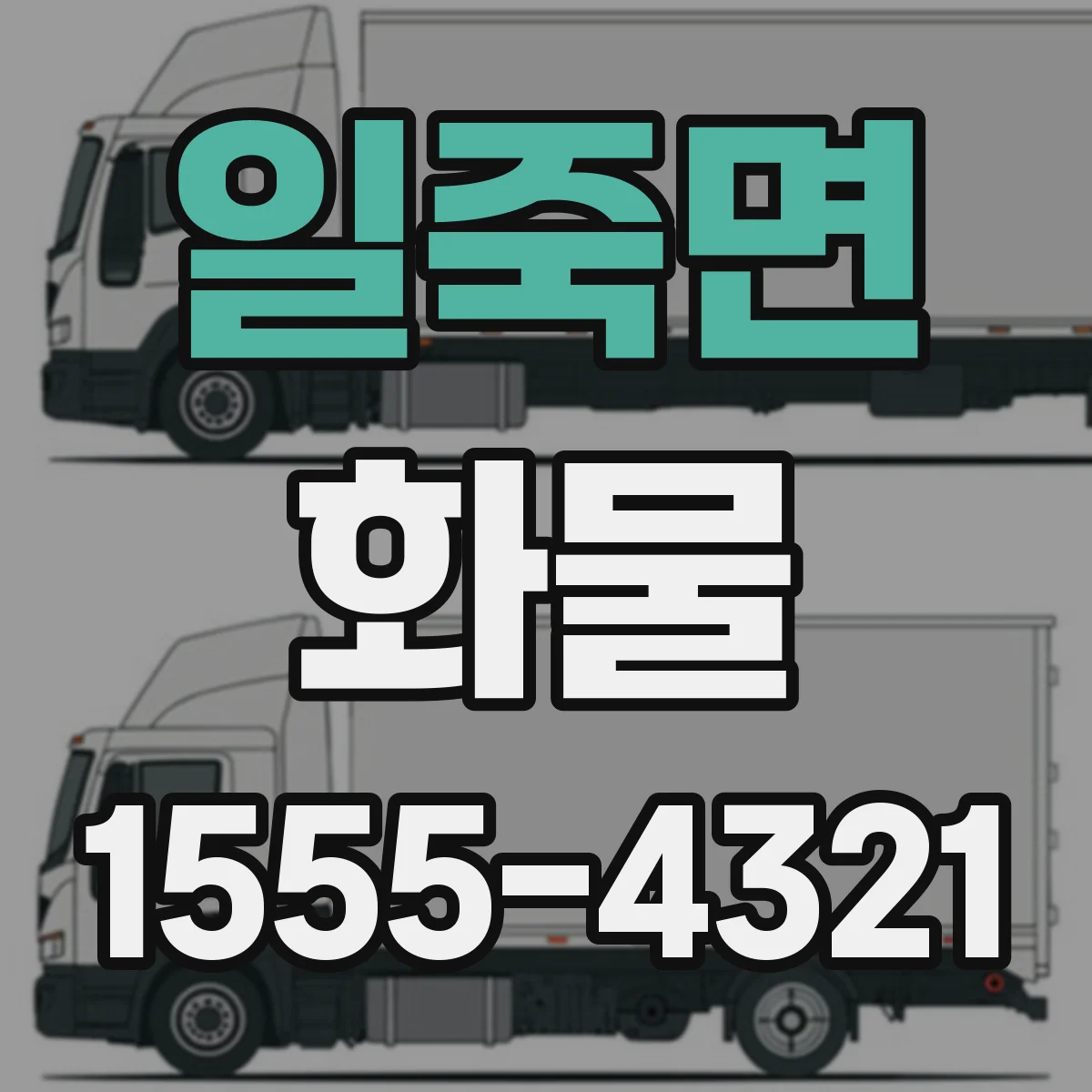 일죽면 화물