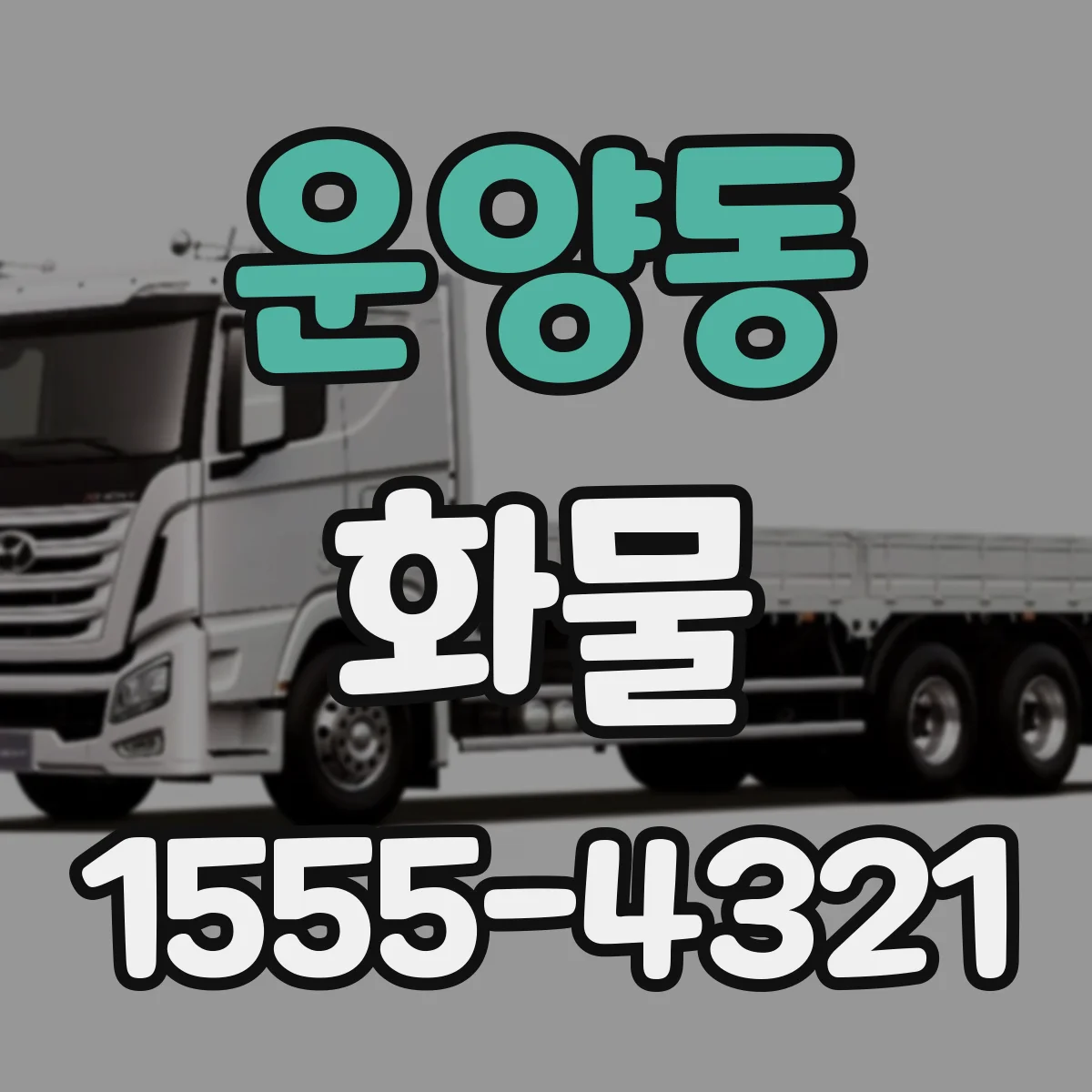 운양동 화물