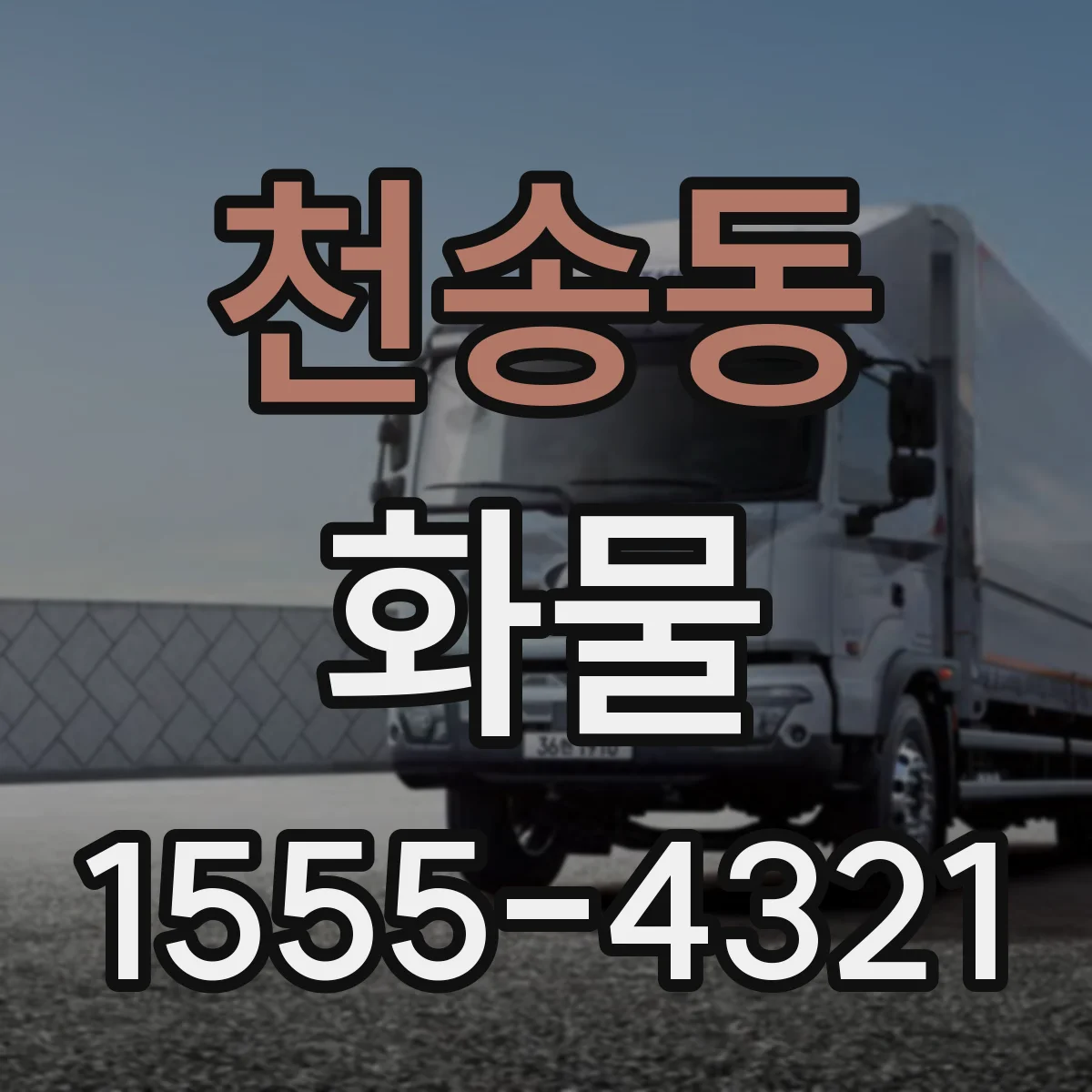 천송동 화물