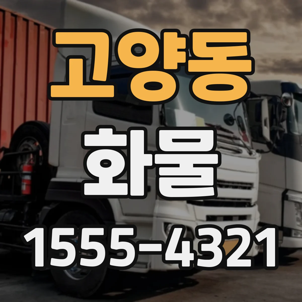 고양동 화물
