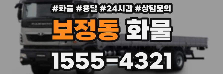 보정동 화물