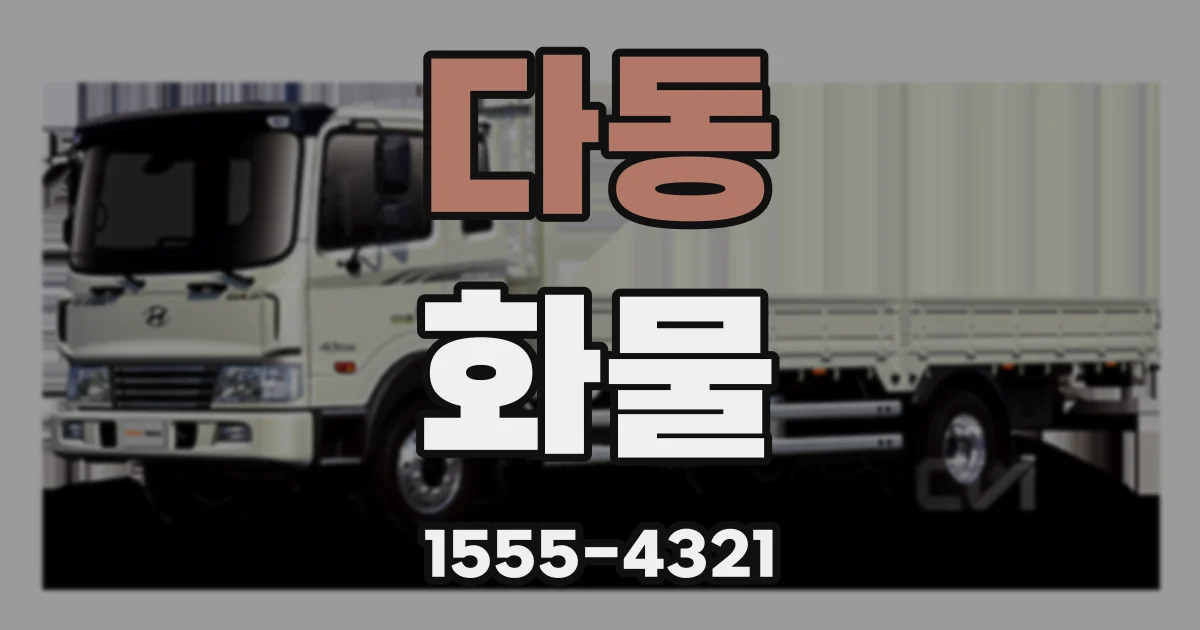 다동 화물