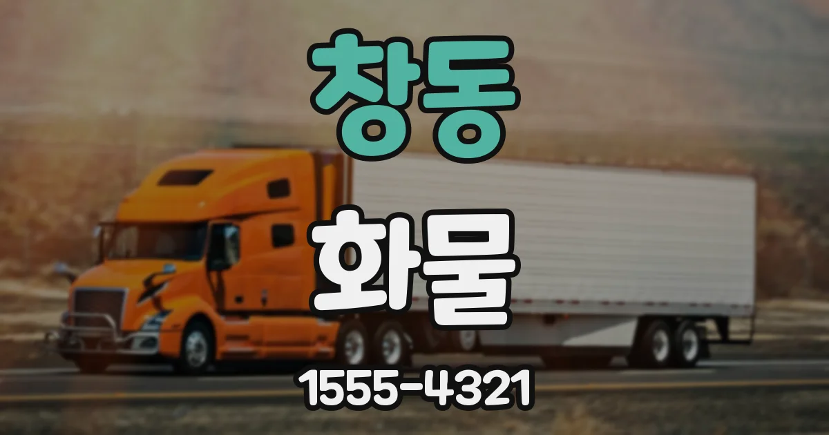 창동 화물