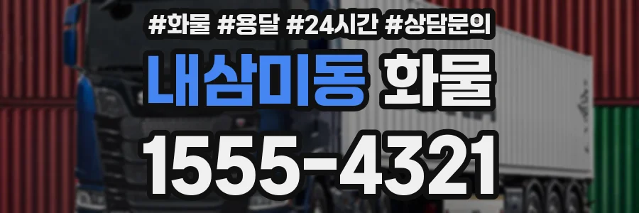 내삼미동 화물
