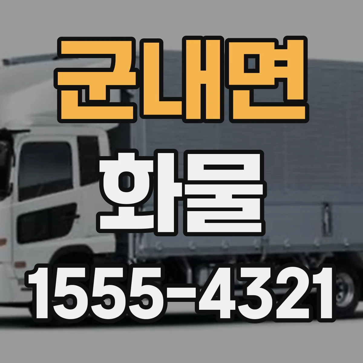 군내면 화물