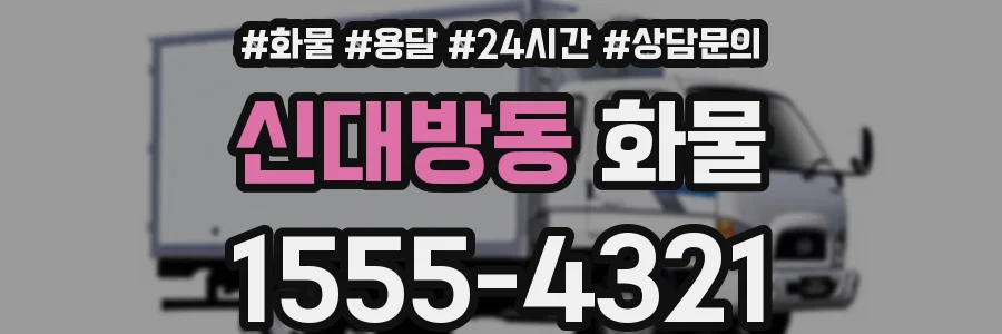 신대방동 화물