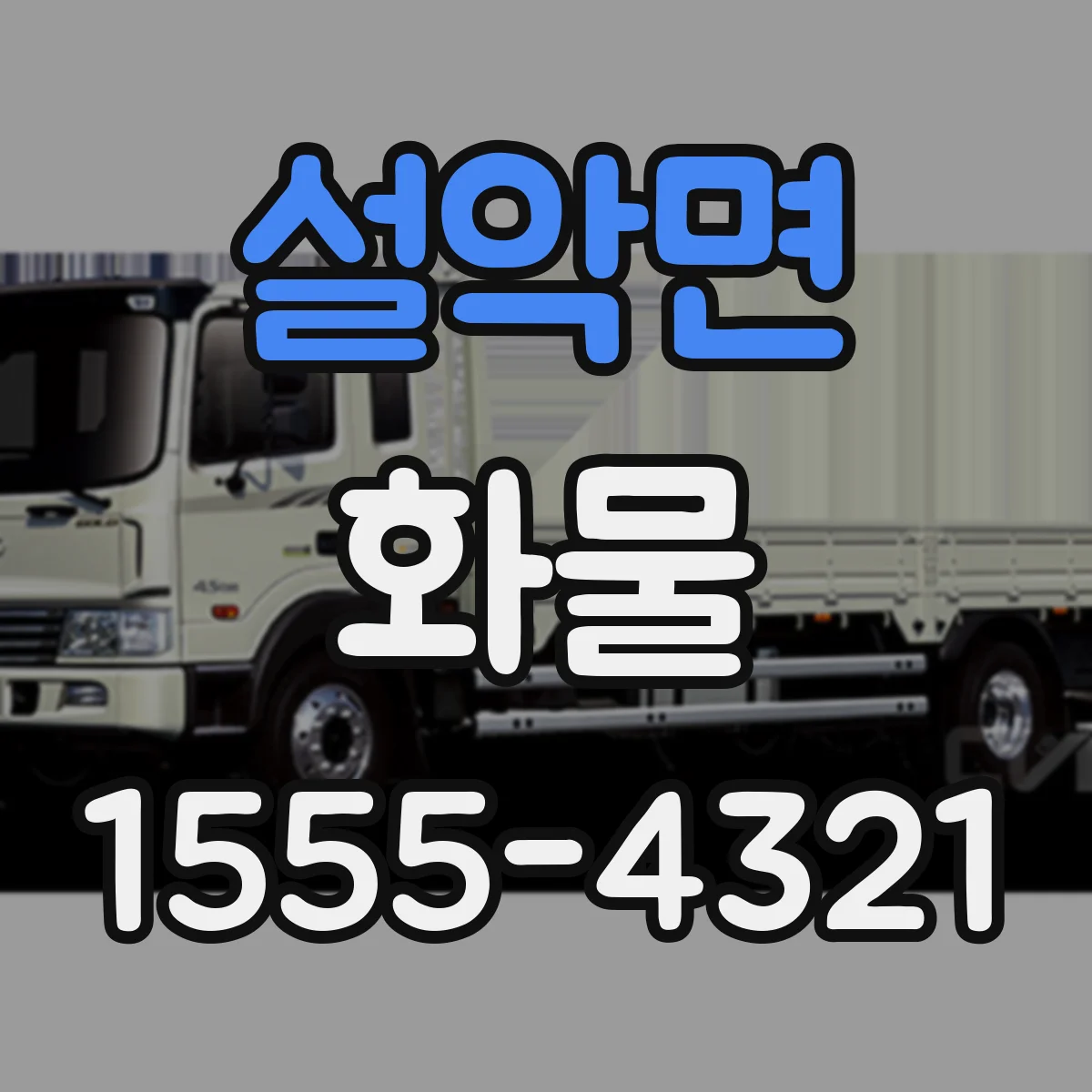 설악면 화물