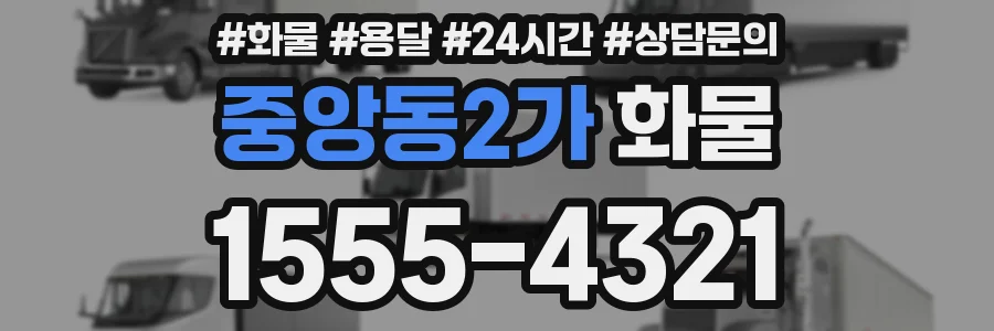 중앙동2가 화물