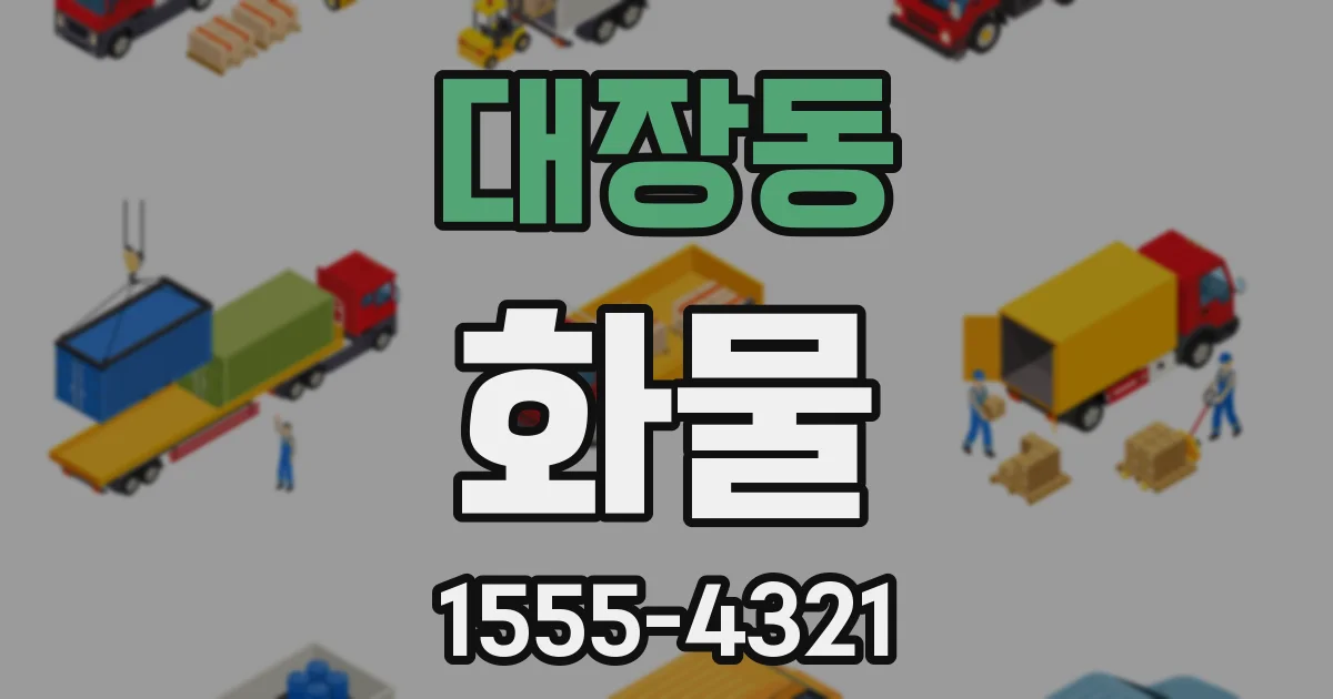 대장동 화물