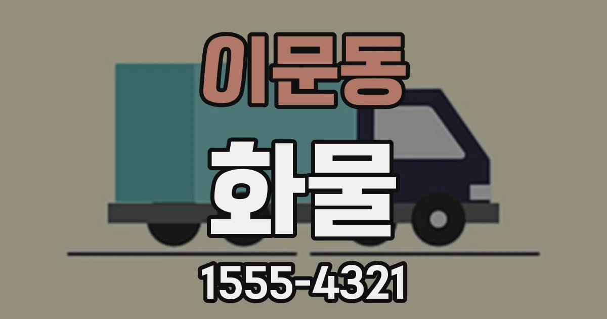 이문동 화물