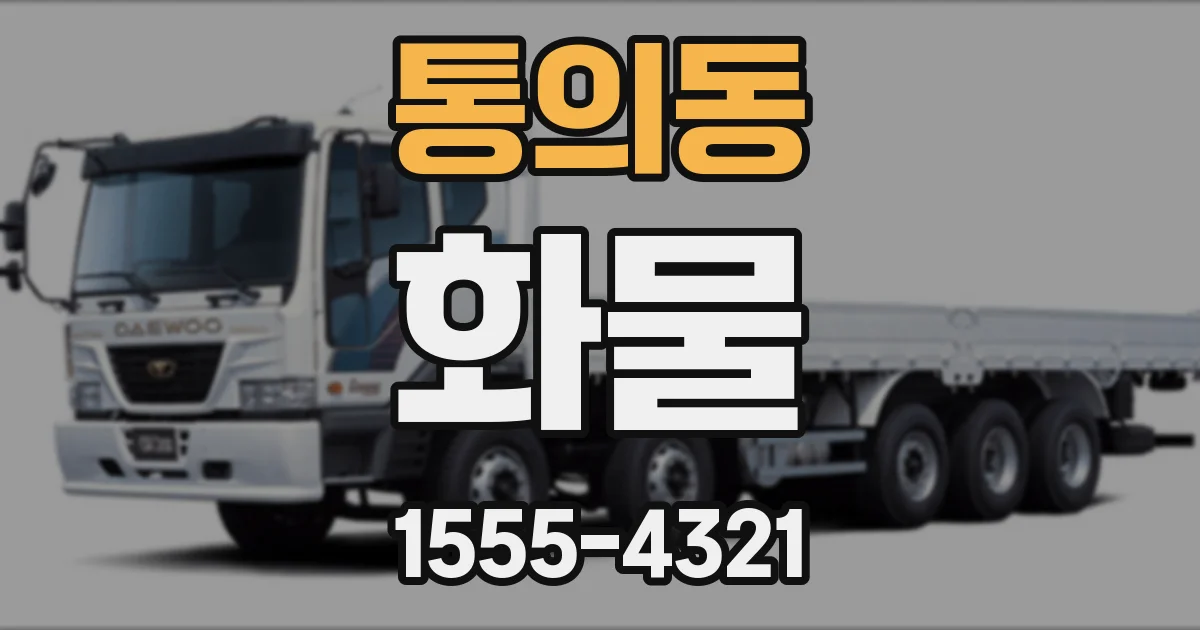 통의동 화물