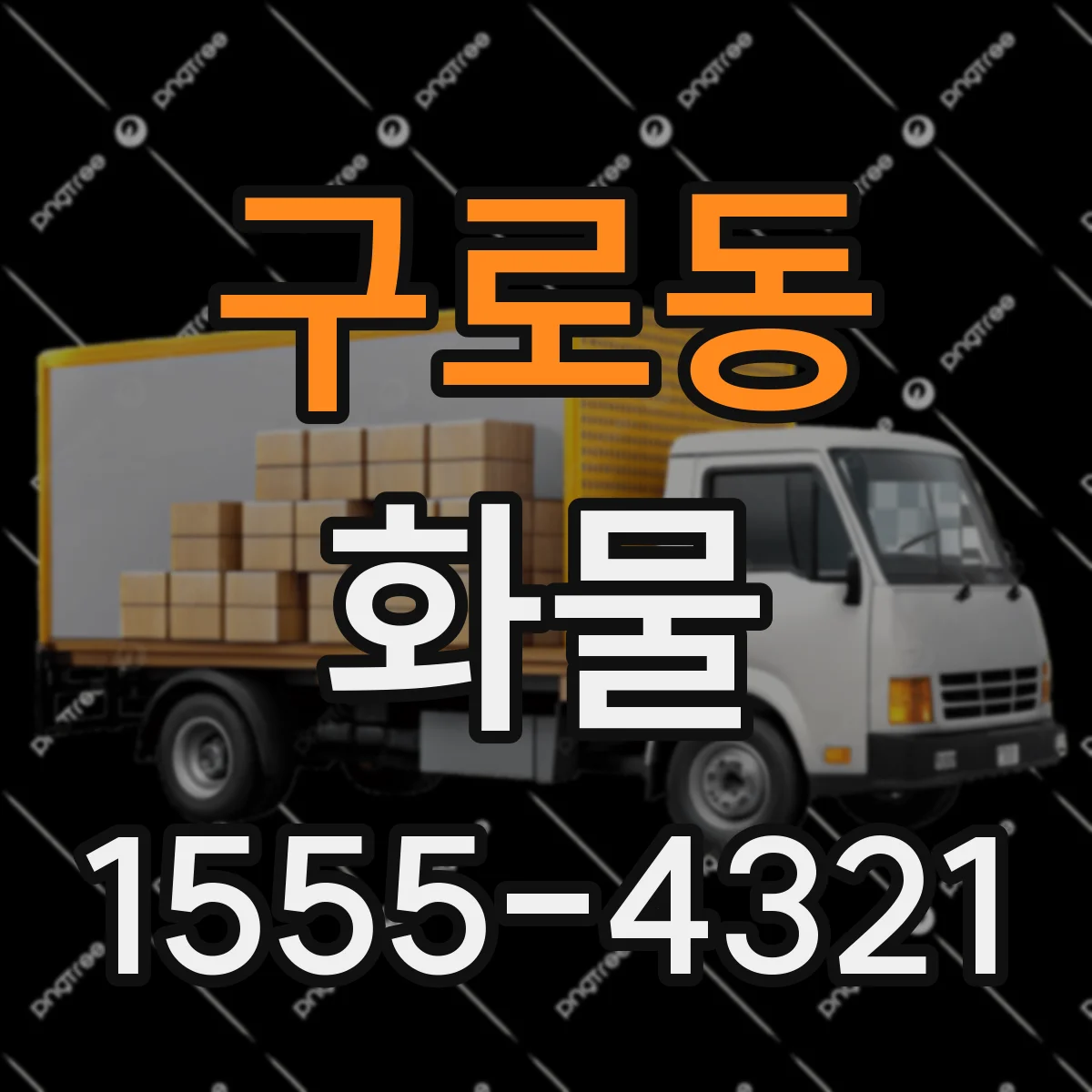 구로동 화물