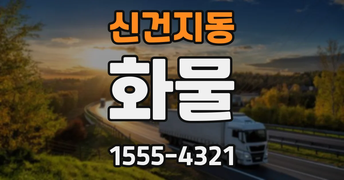신건지동 화물