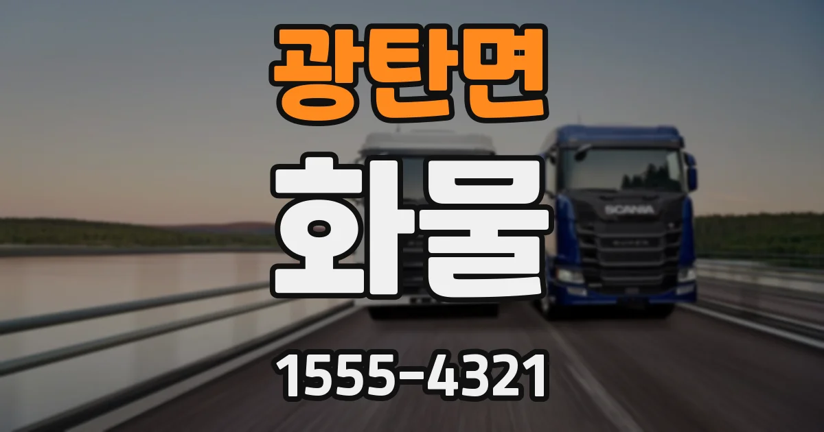 광탄면 화물