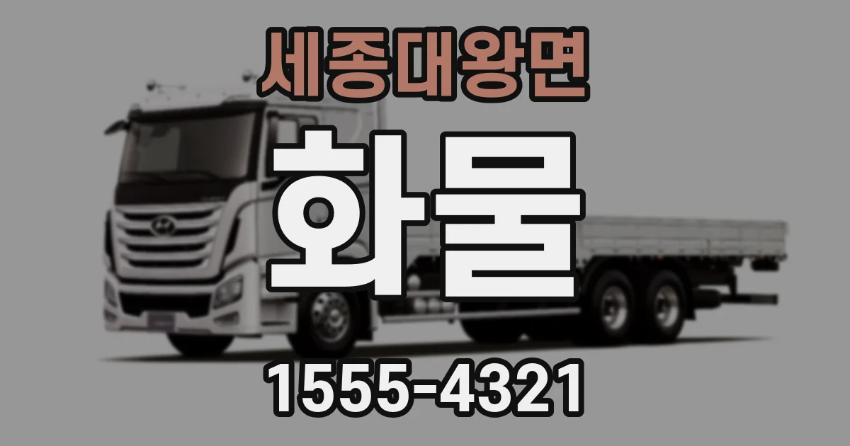 세종대왕면 화물