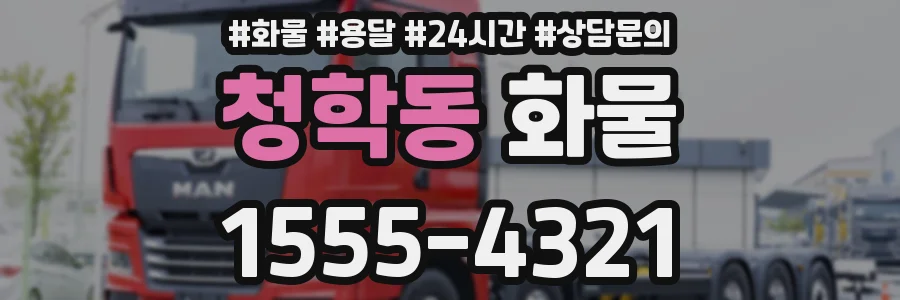 청학동 화물