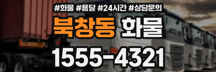 북창동 화물