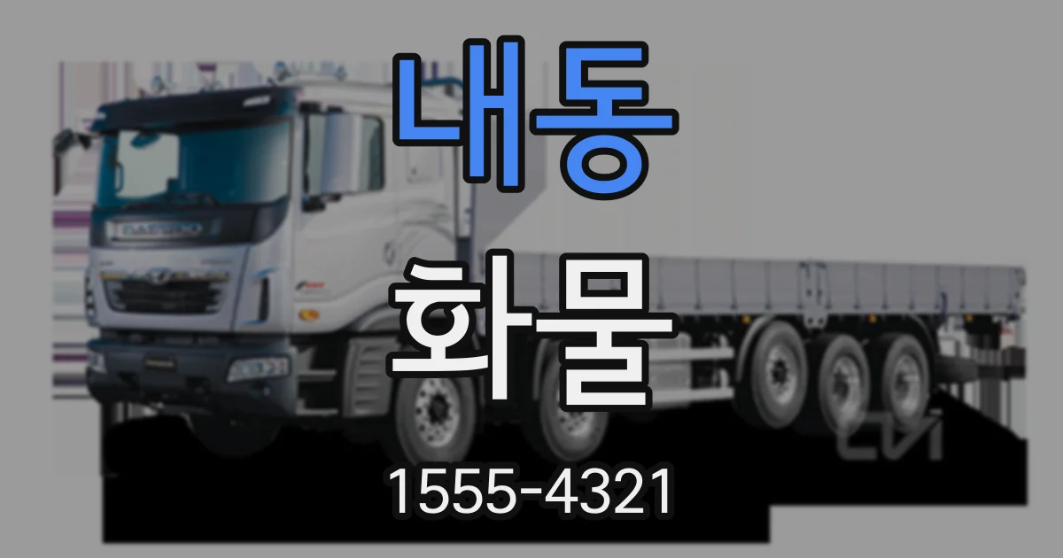 내동 화물