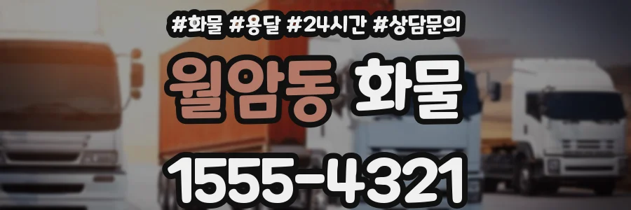 월암동 화물