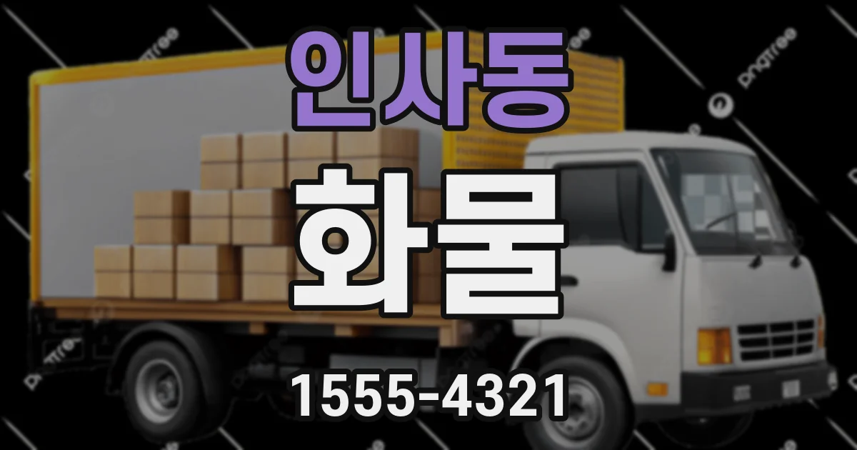 인사동 화물