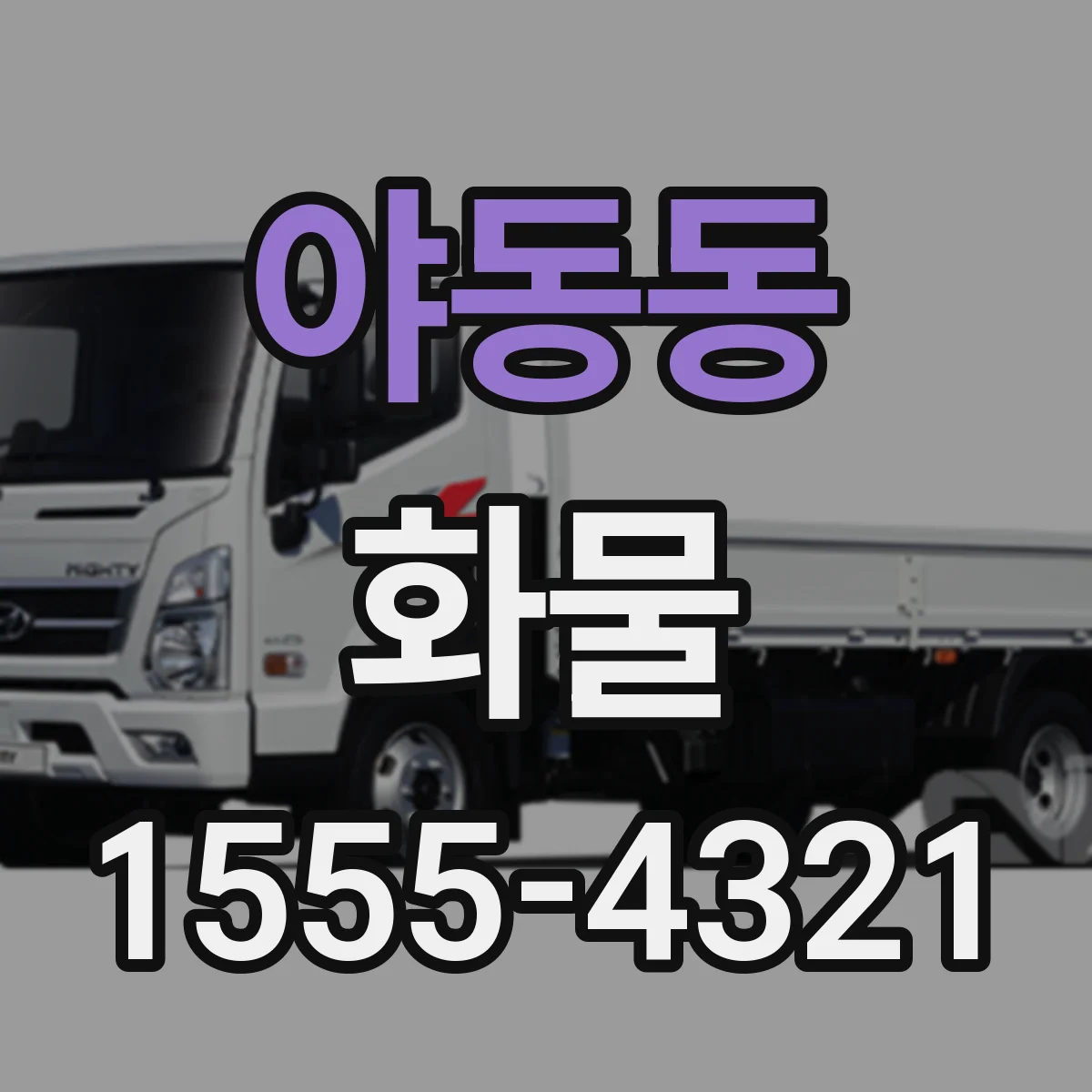 야동동 화물