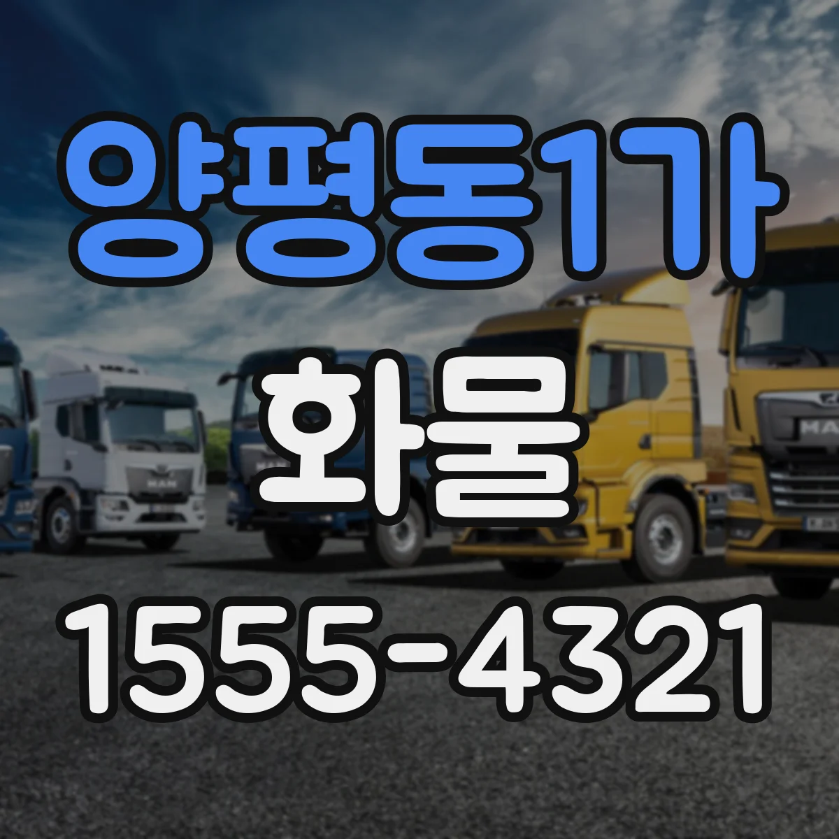 양평동1가 화물