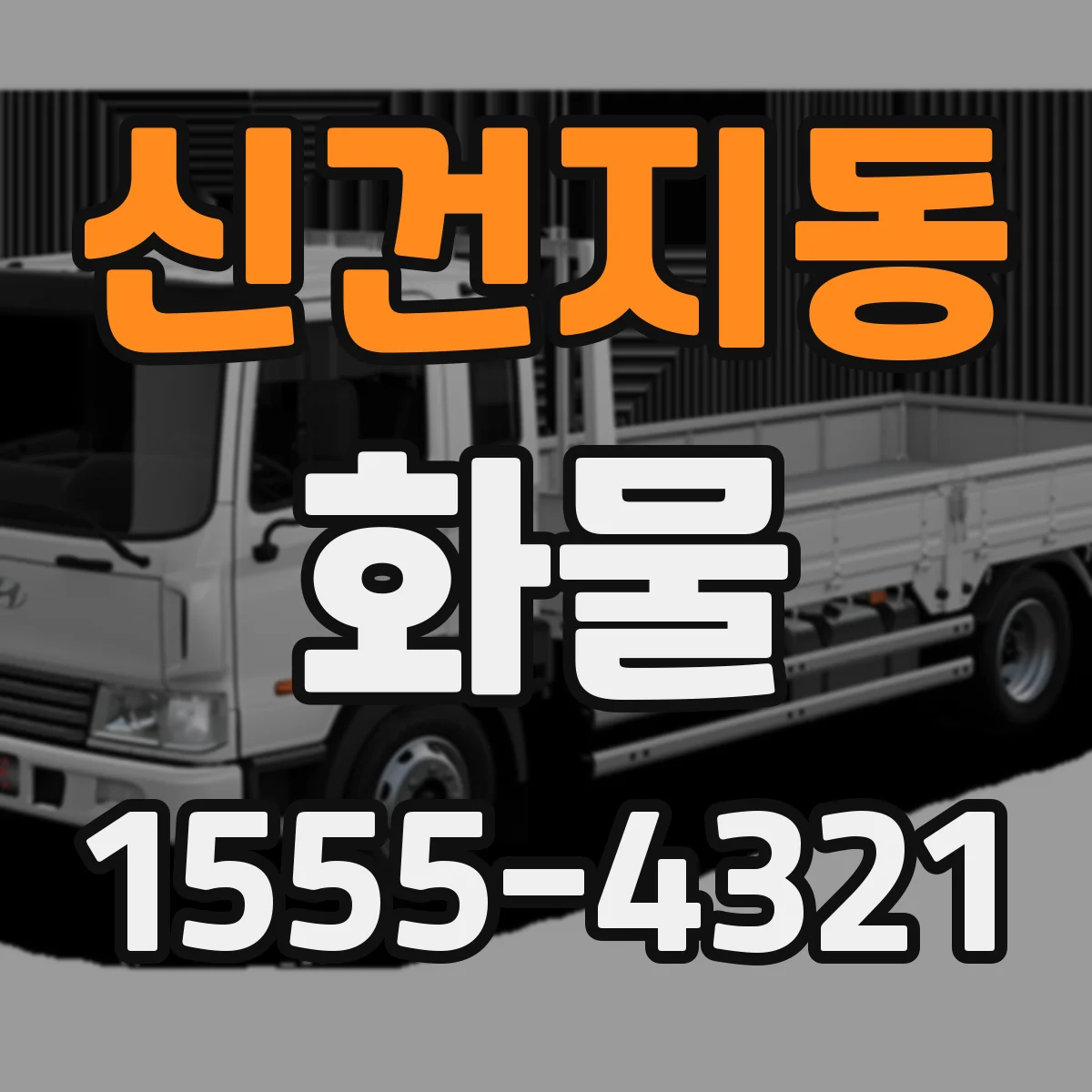 신건지동 화물