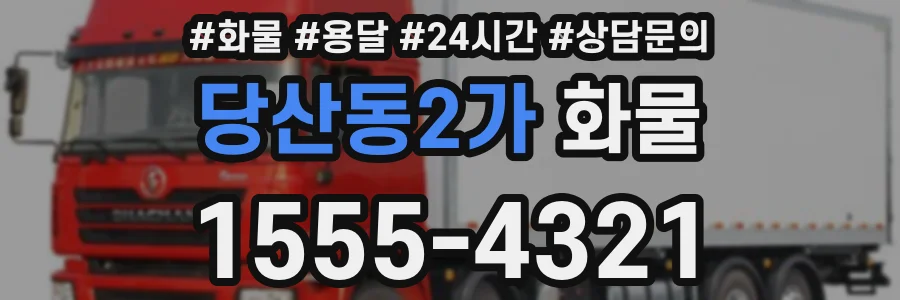 당산동2가 화물