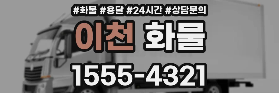 이천 화물