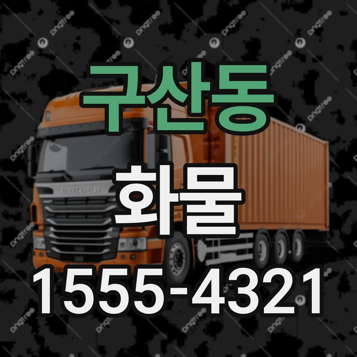 구산동 화물