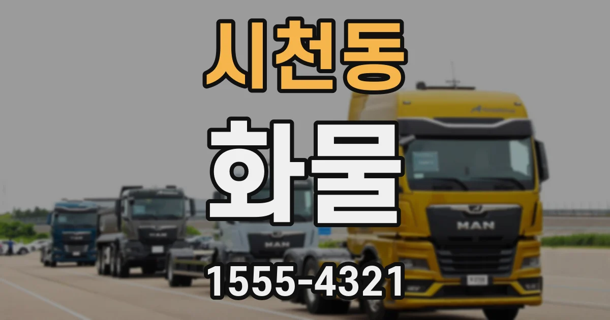 시천동 화물