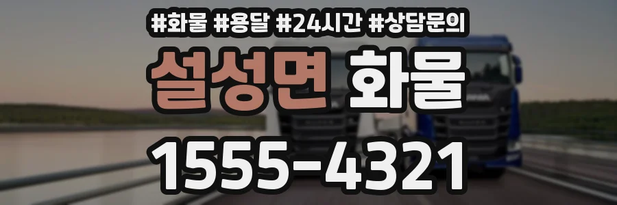 설성면 화물