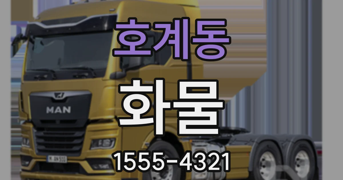 호계동 화물