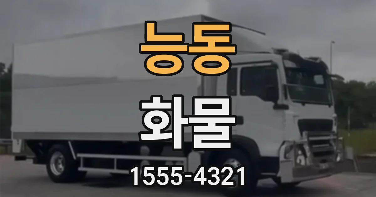 능동 화물