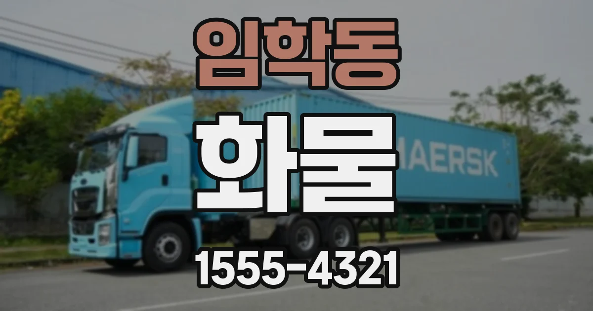 임학동 화물
