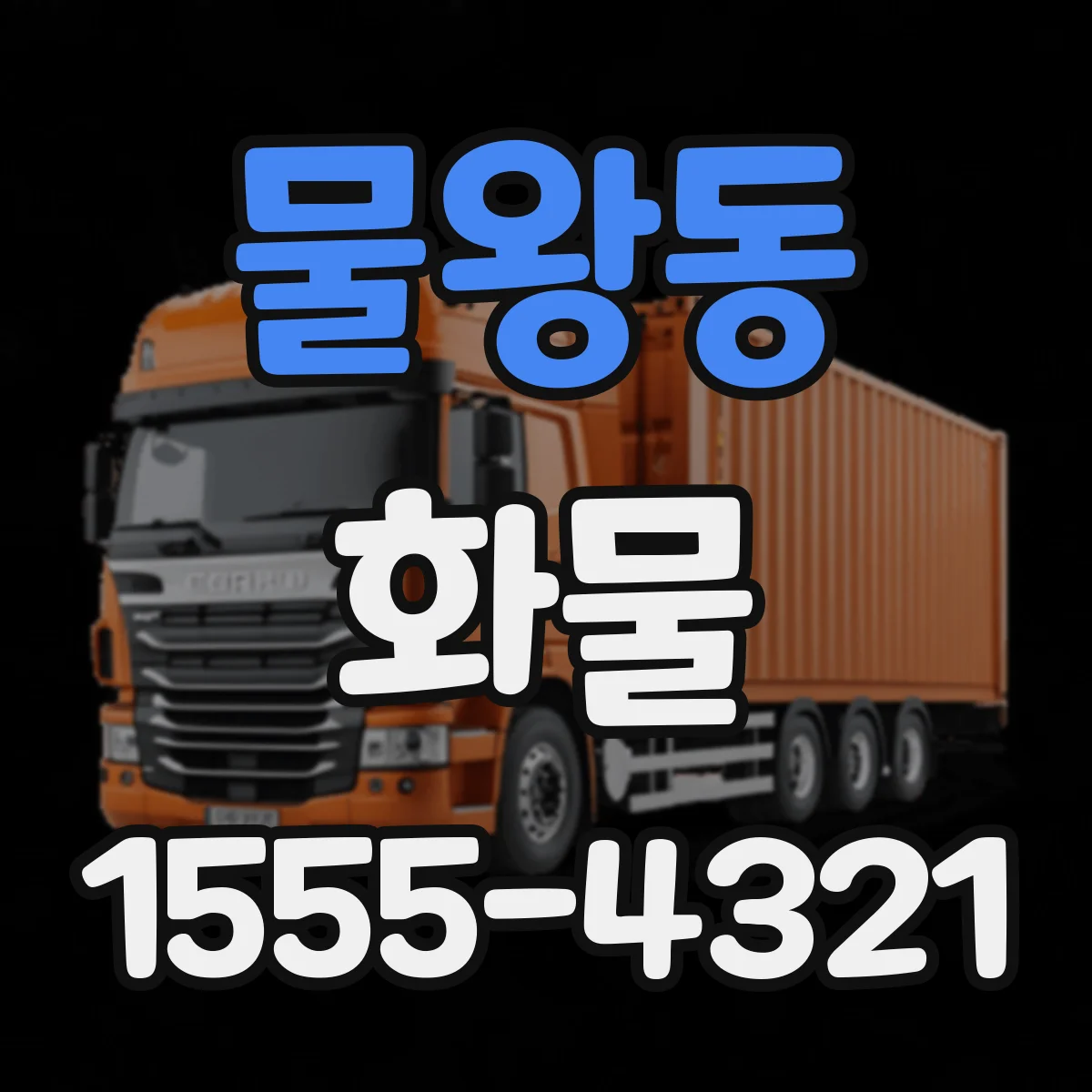 물왕동 화물