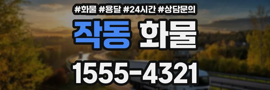 작동 화물