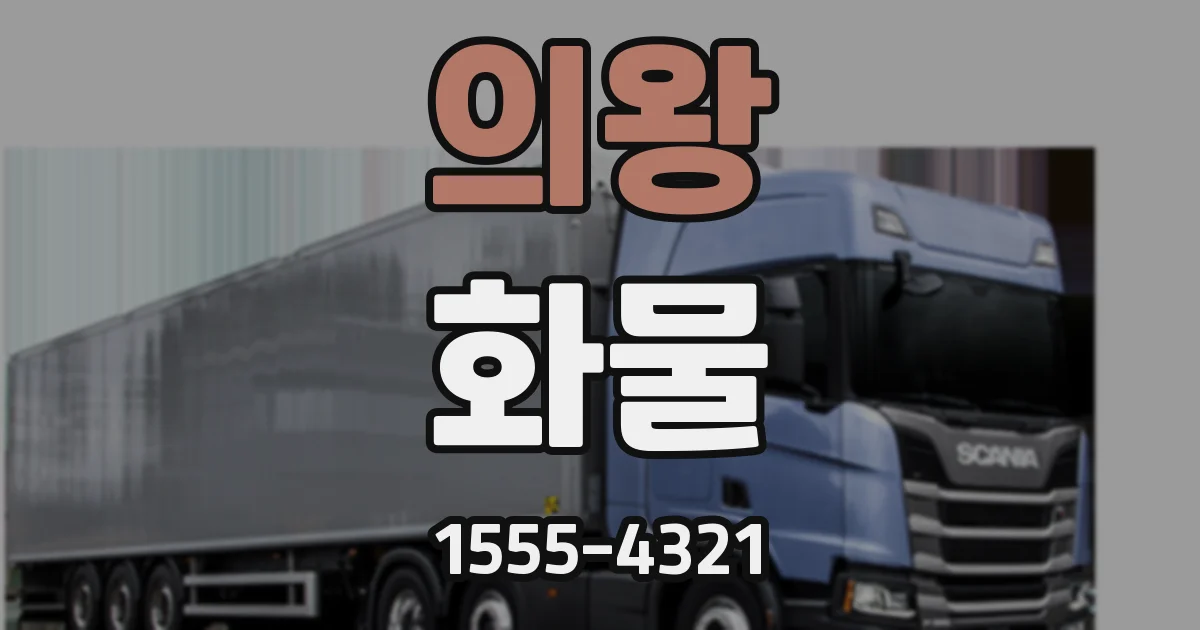 의왕 화물