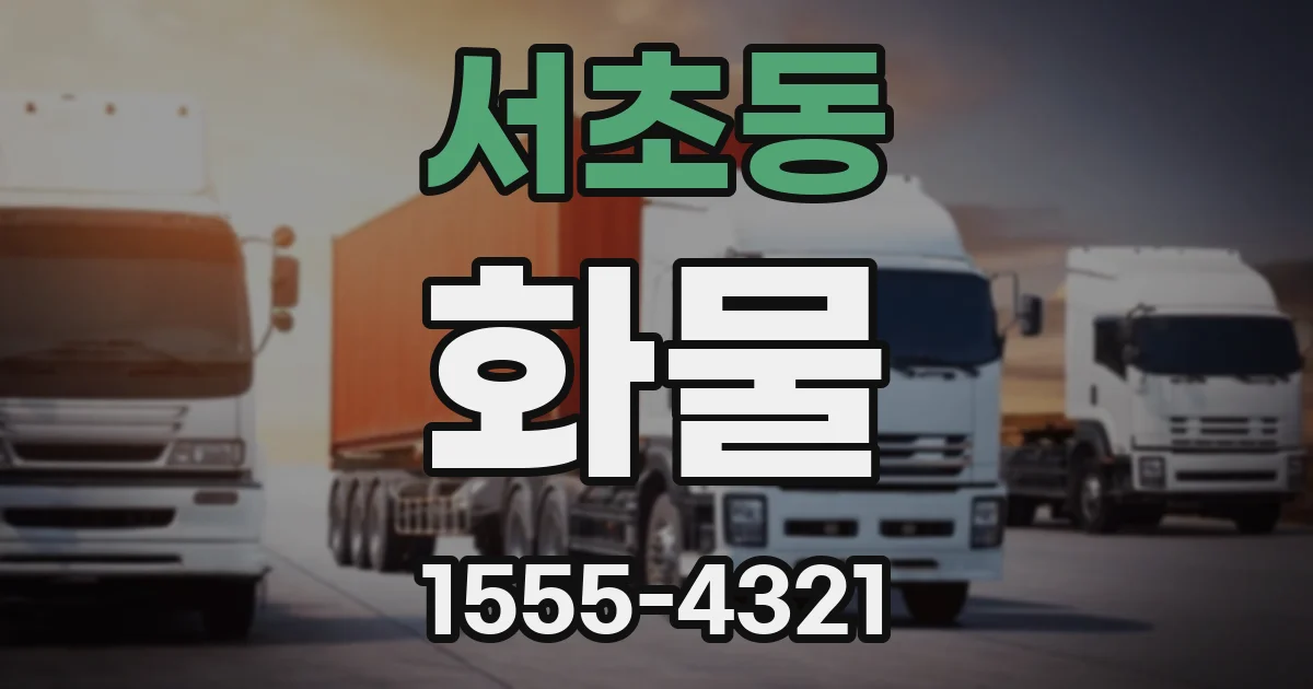 서초동 화물
