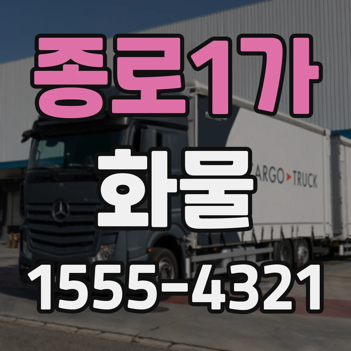 종로1가 화물