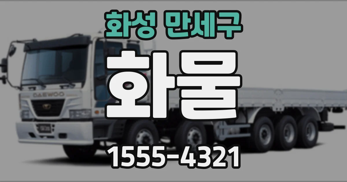 화성 만세구 화물