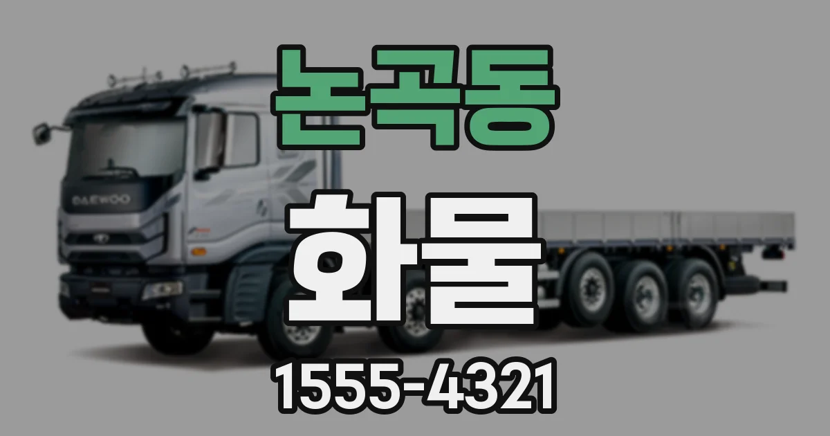 논곡동 화물