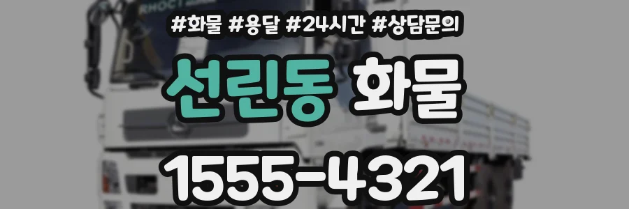 선린동 화물